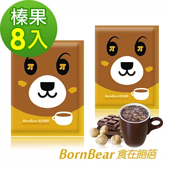 BornBear食在飽蓓 微卡香濃奶昔 (榛果巧克力) 6包入