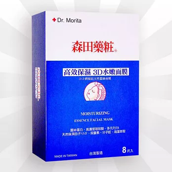 [原廠公司貨]森田藥粧高效保濕3D水嫩面膜8片(送玻尿酸保溼露)