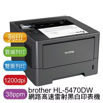 brother HL-5470DW 網路高速黑白印表機