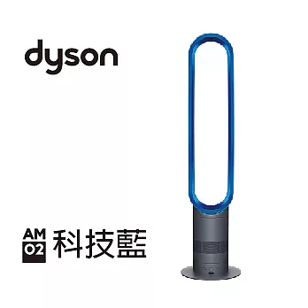 dyson AM02 大廈型寶藍色