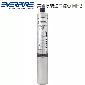 EVERPURE 美國原裝進口濾心 MH2