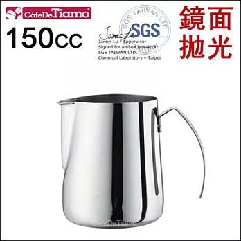 Tiamo 0922不鏽鋼拉花杯 150cc (鏡面拋光) HC7052
