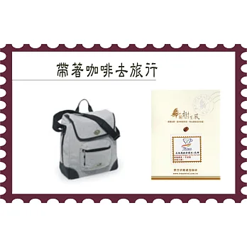 袋著咖啡去旅行-GA02