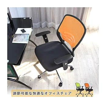 【AIR】品川舒適電腦椅辦公椅-DIY橘色