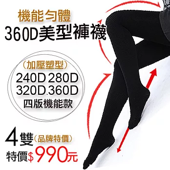 【AILIMI】台灣製 240+280+320+360丹機能勻體美腿褲襪(4件組)黑色
