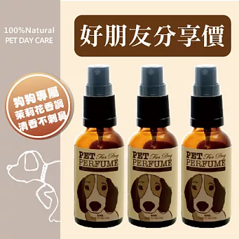 【綠機花園Green Plus】安甜狗狗寵物香水(30ml)《三入特惠組合》