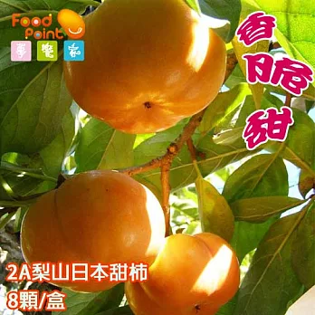 【夢饗家】一粒難求★梨山日本2A甜柿★高海拔無汙染果園現採直送-8粒/箱