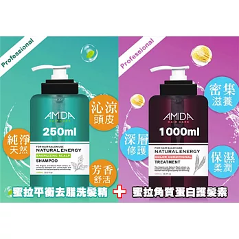 Amida 蜜拉角質蛋白護髮素 1000ml + 蜜拉平衡洗髮精 250ml