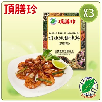 【頂膳珍】胡椒蝦調味料150g(3包)