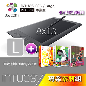 【專業素材組】(vol.8) Wacom intuos pro/ Large (8x13)★ PTH-851 / 第六代全新上市!+時尚創意插畫1/2/3輯