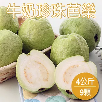 【農夫家】果肉香甜/口感爽脆，牛奶珍珠芭樂，4公斤免運