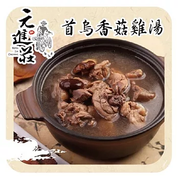 《元進莊》首烏香菇雞1200g/份 (共兩份)