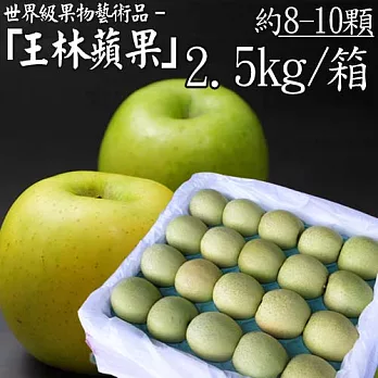 【優鮮配】年貨禮盒首選-日本青森王林青蘋果(2.5kg/箱/約8-10顆)