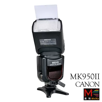 MeiKe 美科閃光燈 MK-950II For CANON