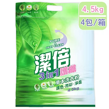 【潔倍】護纖草本洗衣粉4.5kg (4包/箱)