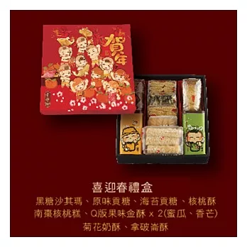 [2014年節限定]奇華喜迎春禮盒2件組(9品，禮盒 附提袋)