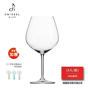 SCHOTT ZWIESEL VINA系列 Burgundy Goblet紅酒杯（1組6入）