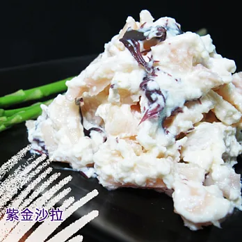 【總舖師】紫金沙拉(約600g/盒)