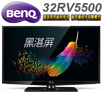 BenQ 32吋LED液晶顯示器+視訊盒(32RV5500)＊送數位天線+HDMI線+清潔組+鍋寶熊貓拉麵碗