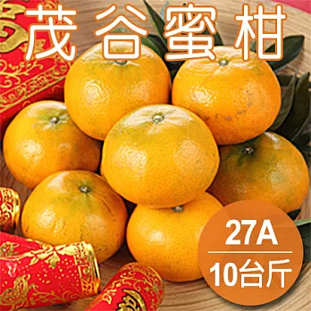 預購【農夫家】大吉大利★茂谷蜜柑★27A，10斤