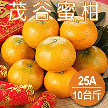 預購【農夫家】大吉大利★茂谷蜜柑★25A，10斤