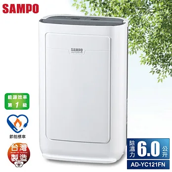 【SAMPO聲寶】6L一級能效空氣清淨除濕機 AD-YC121FN