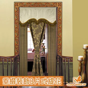 吉祥風水簾系列《歐麗娜窗飾》維斯塔交響樂垂穗上蓋三片式風水簾 墨金緹花 88cm×176cm無墨金緹花