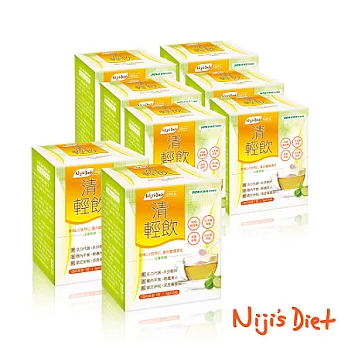 [日機Niji’s Diet] 清輕飲8盒揪團補貨組