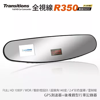 全視線R350 後視鏡型WDR 1080P GPS測速行車記錄器(送16G TF卡再加贈市價1千外接天線X1)