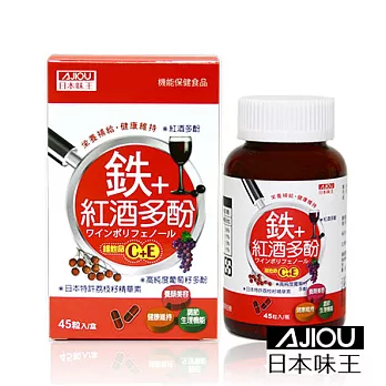 【日本味王】紅酒鐵元素膠囊45粒/瓶