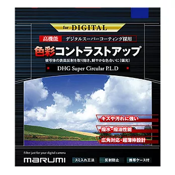 Marumi SUPER DHG CPL多層鍍膜環型偏光鏡(52mm/公司貨)