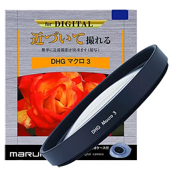 Marumi DHG Macro 3數位鍍膜近攝鏡 67mm(+3/公司貨)