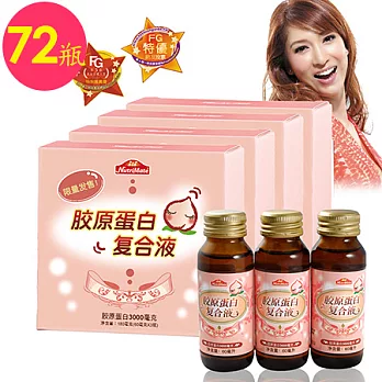 你滋美得 海外精裝版膠原蛋白複合液(原彈力姬凸飲)-72瓶