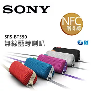 SONY 新力 SRS-BTS50 NFC 藍芽喇叭 輕量隨身攜帶 防滴濺設計炫動黑