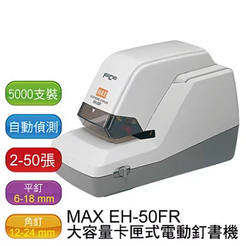 日本 MAX EH-50FR 電動釘書機/訂書機