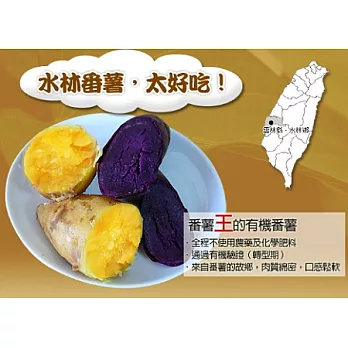 【一籃子】番薯王用心栽種的【有機番薯】