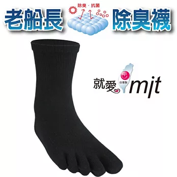 【老船長】淨味博士除臭抗菌五趾襪-6雙入中性尺寸黑色