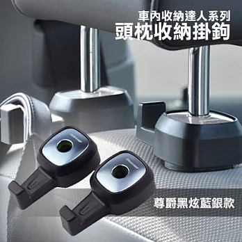 車用收納達人-頭枕收納掛鉤《尊爵黑炫藍銀》
