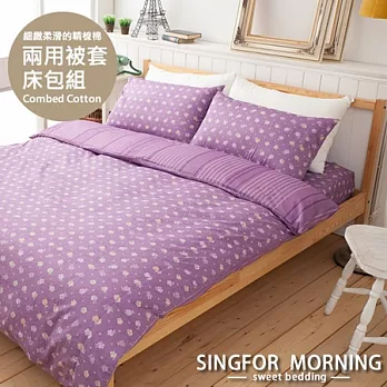 幸福晨光《瑰香盛戀(紫花)》雙人四件式精梳棉兩用被床包組