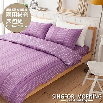 幸福晨光《瑰香盛戀(紫紋)》雙人四件式精梳棉兩用被床包組
