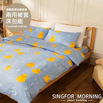 幸福晨光《療癒小鴨(藍)》雙人四件式精梳棉兩用被床包組