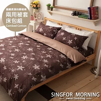 幸福晨光《芳草清閣(咖)》雙人四件式精梳棉兩用被床包組