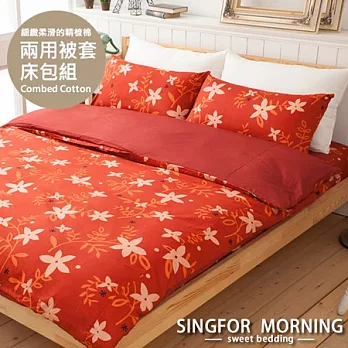 幸福晨光《芳草清閣(紅)》雙人四件式精梳棉兩用被床包組