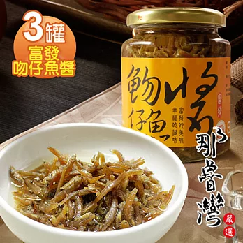 【那魯灣】富發吻仔魚醬3罐(265g/罐)