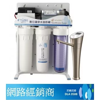 【千山】數位礦泉水直飲機 NF-670M ~原廠公司貨~全省免費到府基本安裝+ 一年份濾心+刮鬍刀
