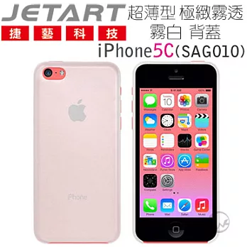 Jetart 捷藝 超薄型 極緻霧透 iPhone5C 背蓋 SAG010 霧白