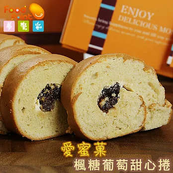 【夢饗家】愛蜜菓 - 楓糖葡萄甜心捲 (1條/盒)