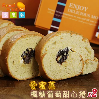 【夢饗家】愛蜜菓 - 楓糖葡萄甜心捲2盒組 (1條/盒)