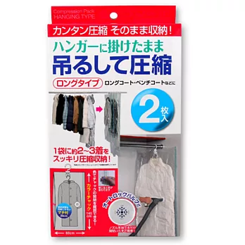 日本TOWA東和產業-真空壓縮吊式衣類收納袋 (長款145cm)˙大衣外套適用