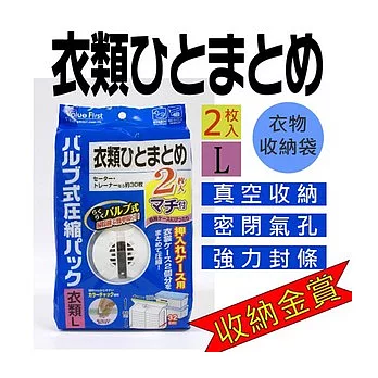 日本東和TOWA-真空壓縮衣類收納袋(L)